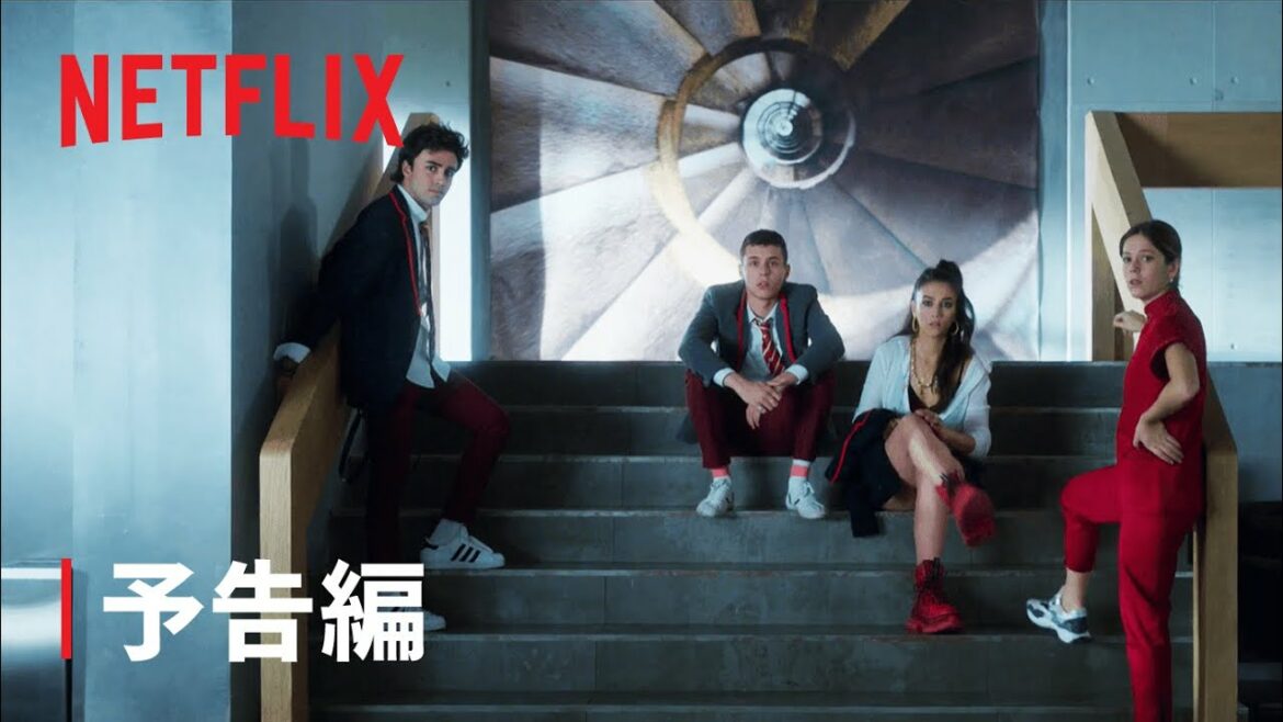 『エリート』シーズン4 予告編 – Netflix