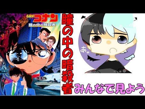 「名探偵コナン 瞳の中の暗殺者」見ながら雑談しましょ。