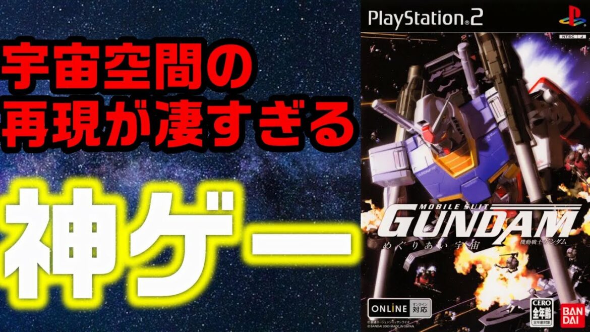 60万本売れた"神ゲー"「めぐりあい宇宙」紹介 機動戦士ガンダム 宇宙空間の再現が凄すぎる神ゲー