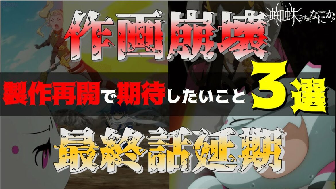 【蜘蛛ですが、なにか?】アニメ最終話放送延期⁈制作再開で期待したいこと3選!