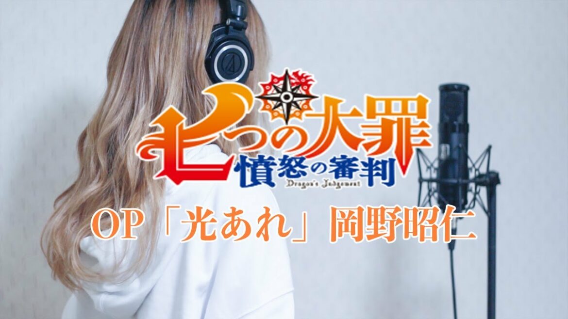 【七つの大罪】OP 光あれ/岡野昭仁 歌詞あり Nanatsu no Taizai 4 憤怒の審判 The Seven Deadly Sins HikariAre Cover 歌ってみた 女性 カバー