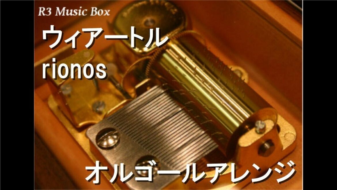 ウィアートル/rionos【オルゴール】 (アニメ映画『さよならの朝に約束の花をかざろう』主題歌)