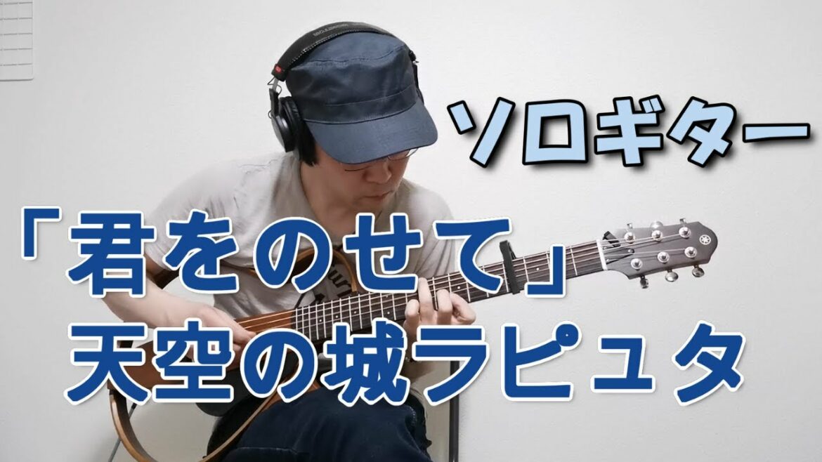 君をのせて/天空の城ラピュタ(ソロギター)by Keitaro Kitamura