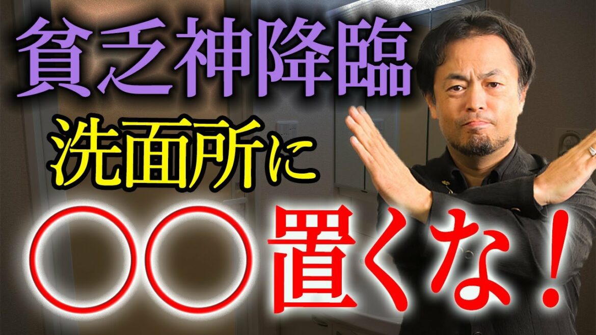 【注意】貧乏神が取りつきます!洗面所に絶対置いてはいけない物&意識したい事