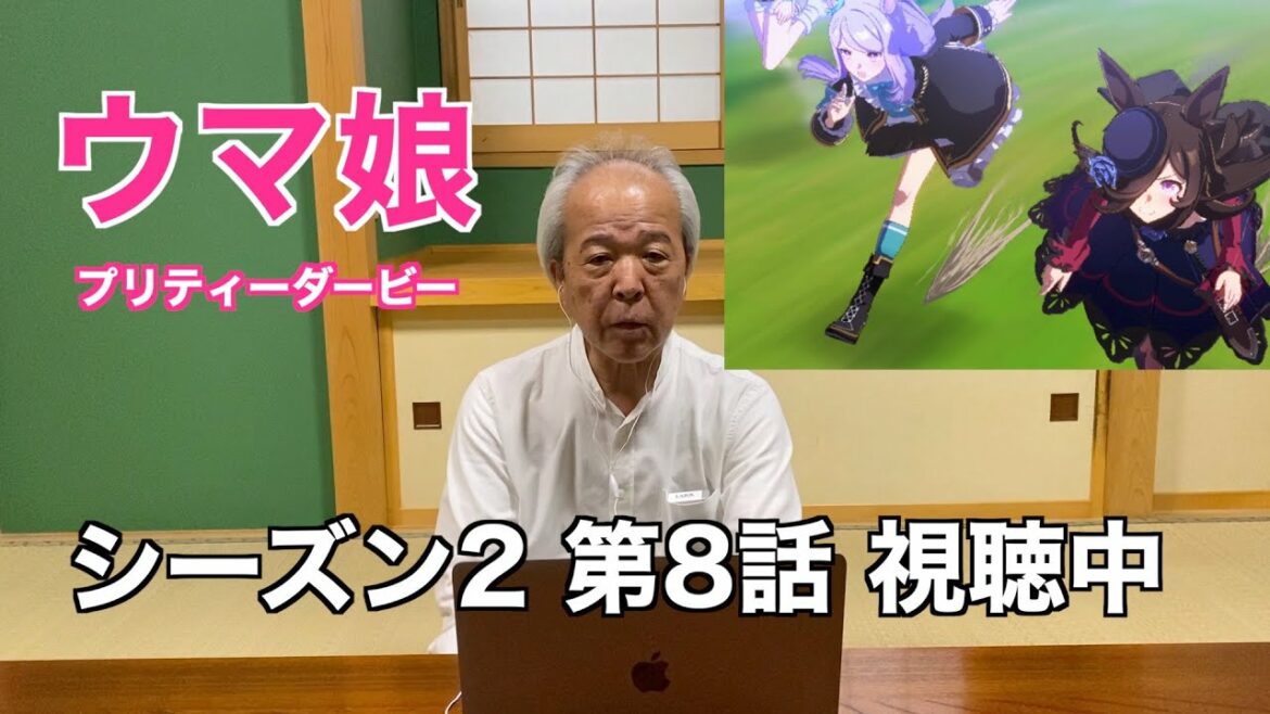 【同時視聴】ウマ娘 シーズン2 第8話 視聴中