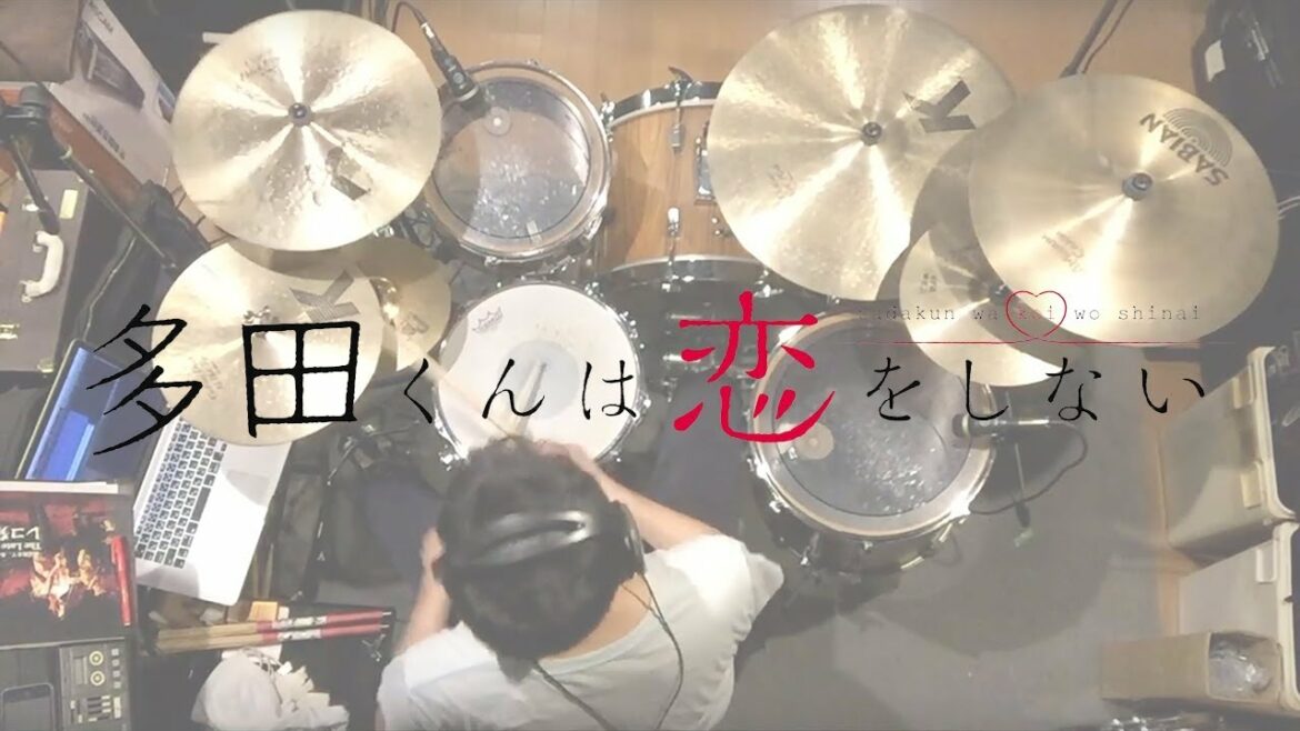『多田くんは恋をしない』OP「オトモダチフィルム」叩いてみた。
