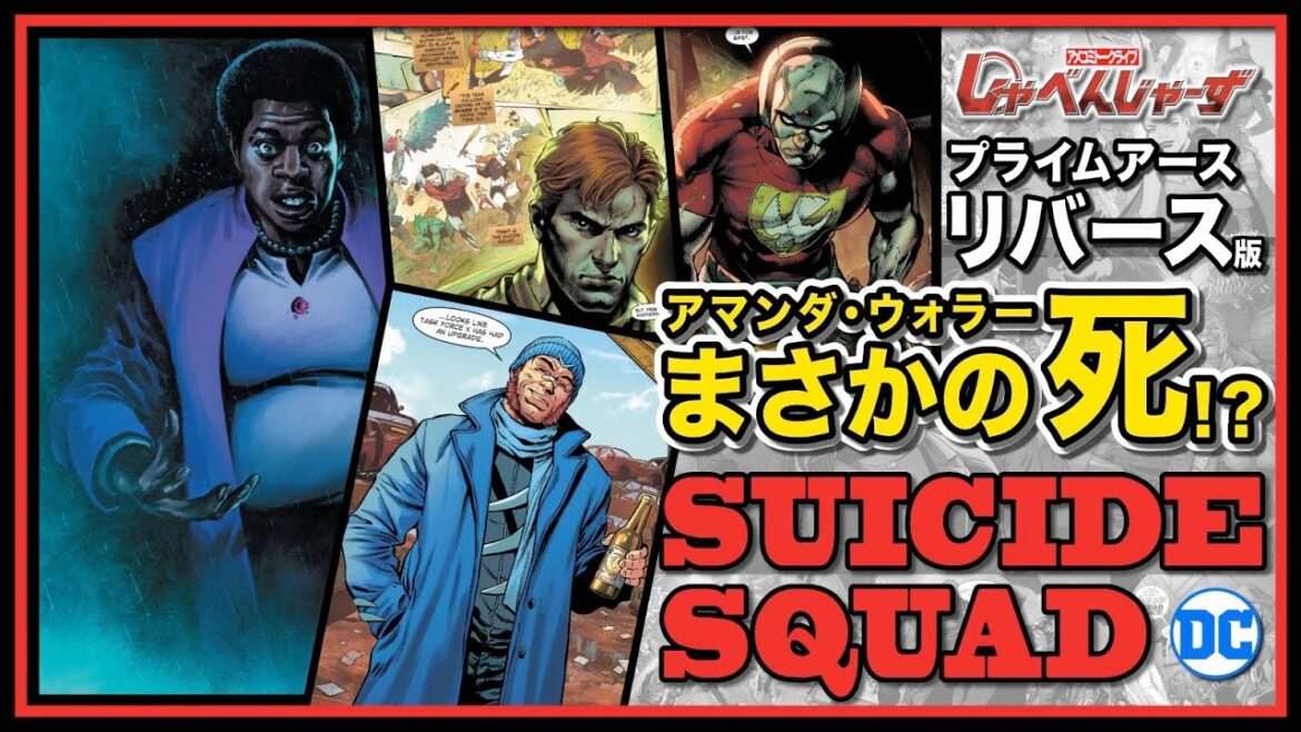 【新スースク特集 14】アマンダ・ウォラーまさかの?!『ザ・スーサイド・スクワッド “極”悪党、集結』【アメコミ道場】