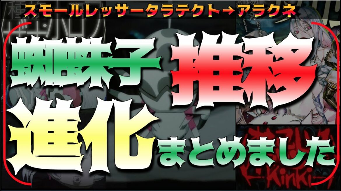 【蜘蛛ですが、なにか?】蜘蛛子のスモールレッサータラテクトから最終形態・アラクネまでの進化推移まとめ!
