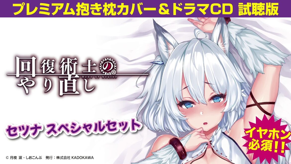 【スニーカー文庫】『回復術士のやり直し』セツナ スペシャルセット ボイスCD試聴版