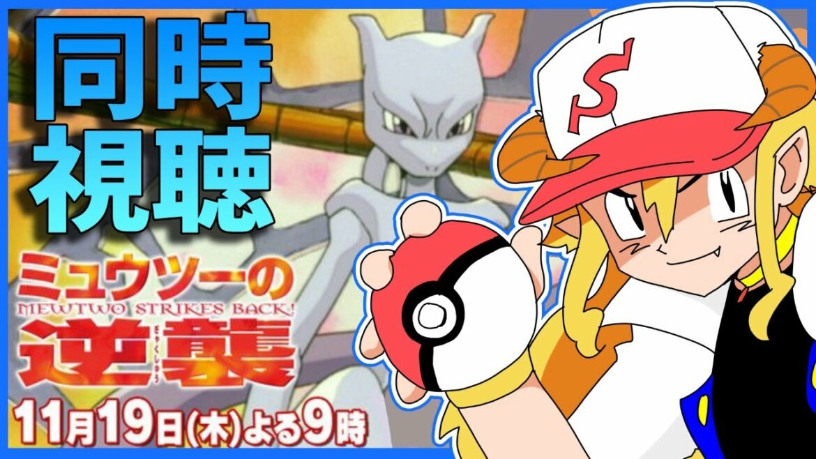 劇場版ポケットモンスター ミュウツーの逆襲 同時視聴 | Vtuber女帝セツナ