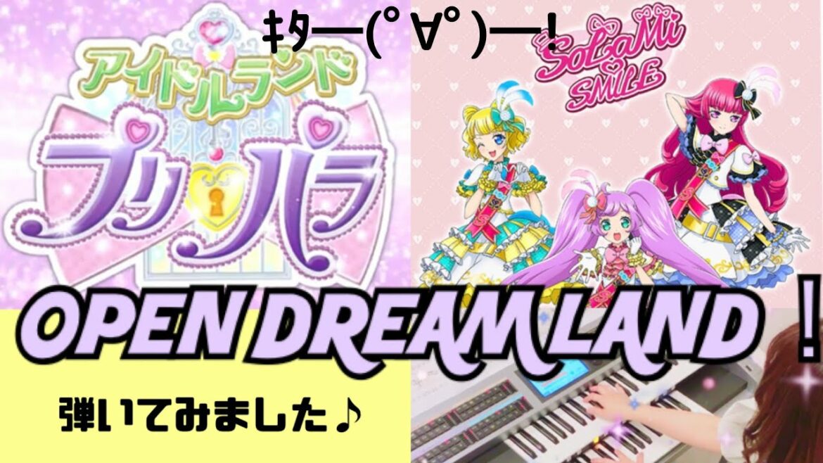 アイドルランドプリパラ オープニング OPEN DREAM LAND! エレクトーン 耳コピ 弾いてみた