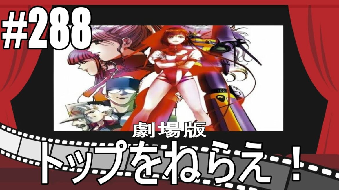 第288回 【劇場版 トップをねらえ!】 アニメ映画レビュー 感想&考察
