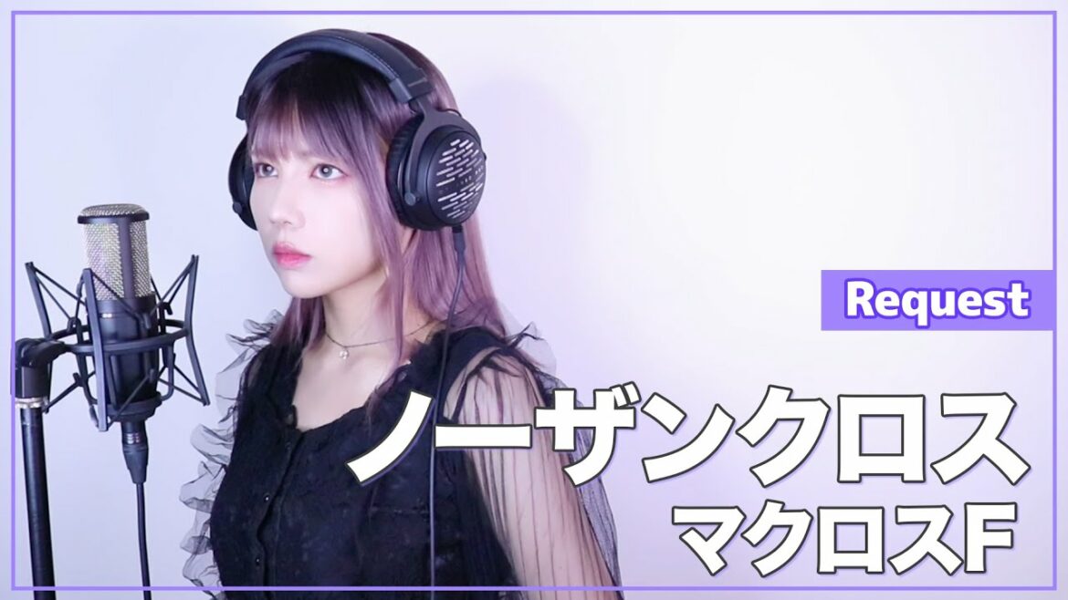 【マクロスF】シェリル・ノーム starring May'n – ノーザンクロス – (SARAH cover) / Macross Frontier【リクエスト】