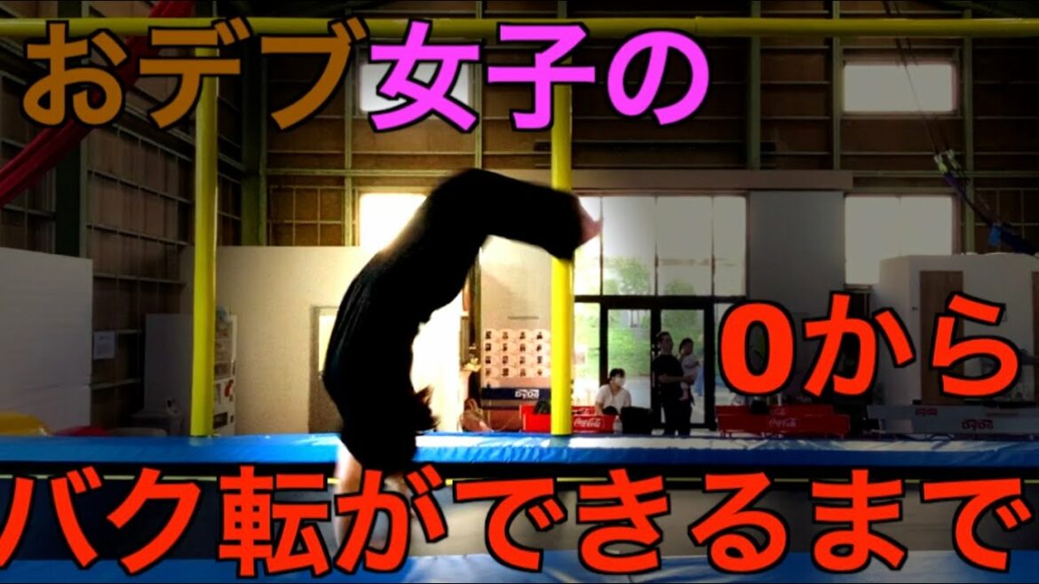 【アクロバット女子】150cm約80kgのおデブ女子のバク転ができるまで