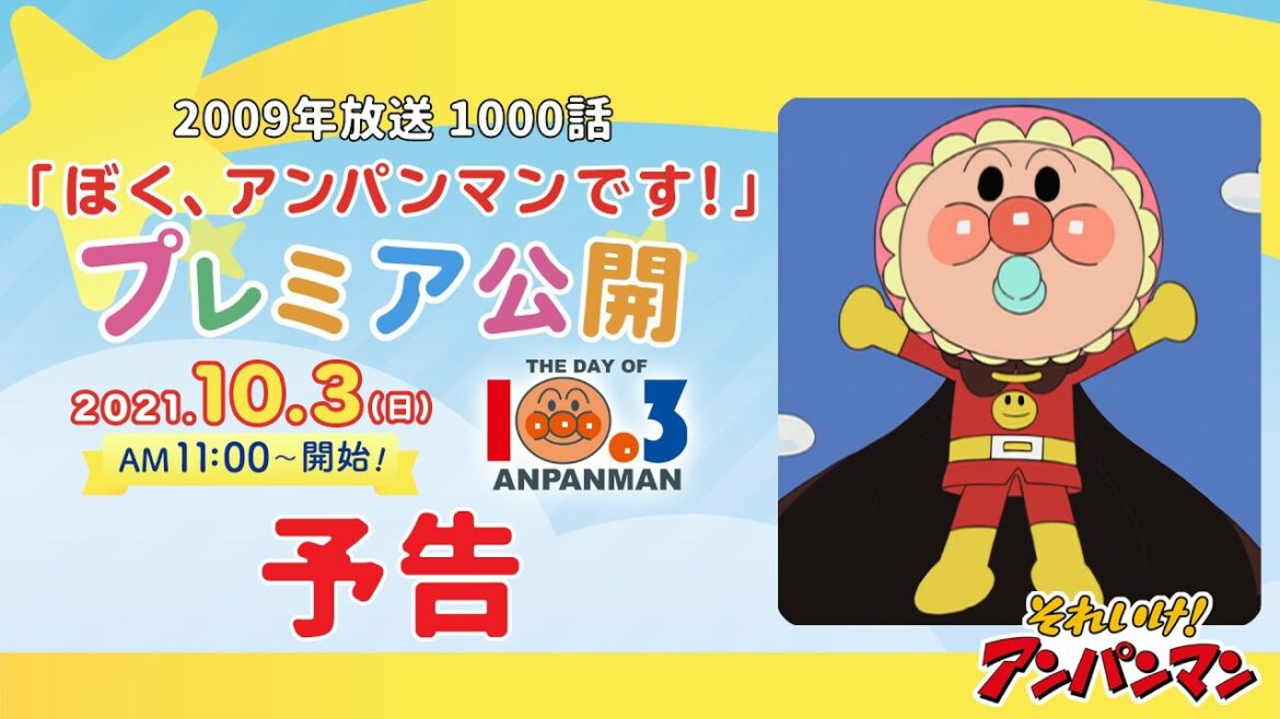 【予告】プレミア公開10/3(日)AM11:00|ぼく、アンパンマンです!【アンパンマンアニメ公式】