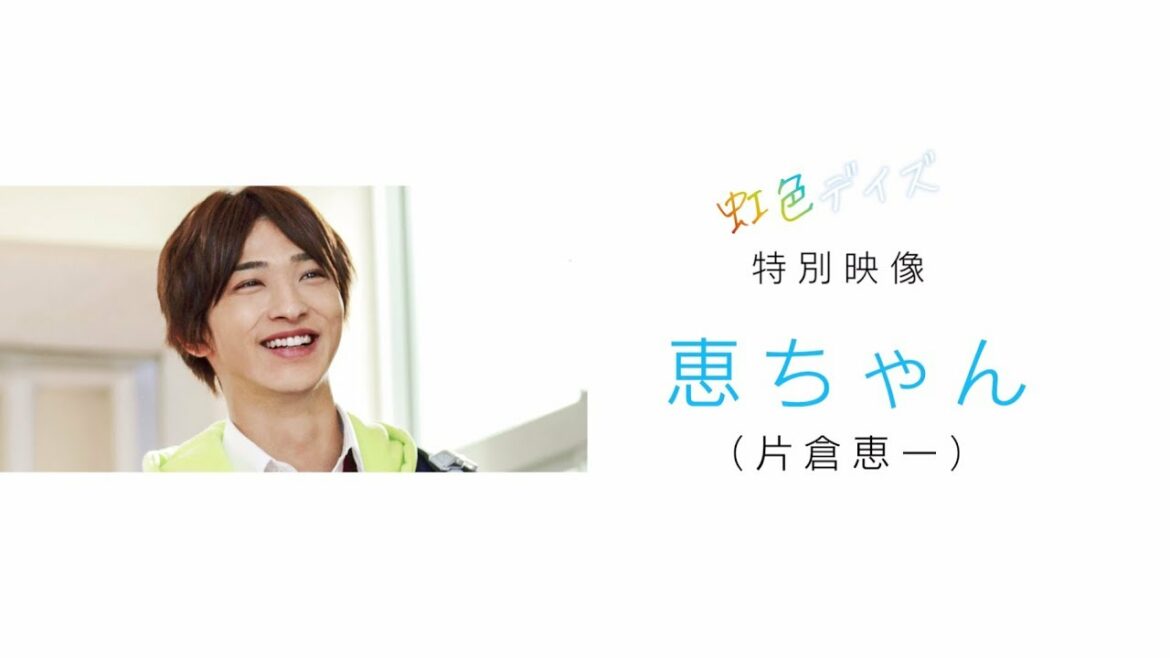 映画『虹色デイズ』 キャラクター特別映像【恵ちゃん】
