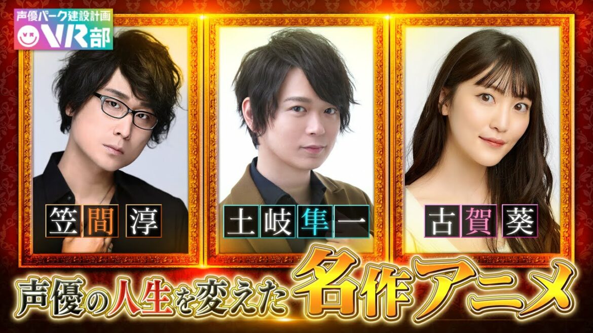 【おすすめアニメ】笠間淳・古賀葵・土岐隼一が声優の人生を変えた「隠れた名作アニメ」を発表します【声優パーク】