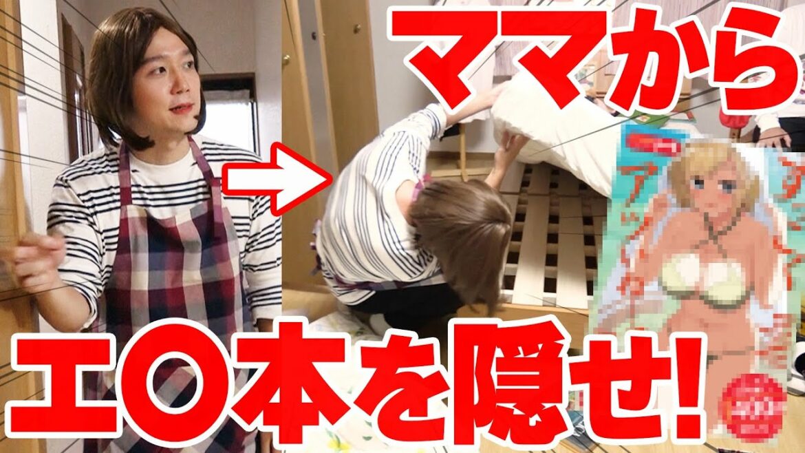 知恵と工夫でママをあざむけ!エ◯本隠し選手権2!