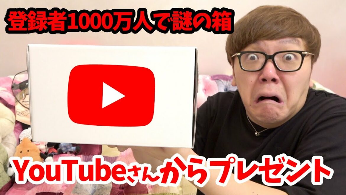 登録者1000万人超えたらYouTube公式さんから謎のプレゼントが!!!
