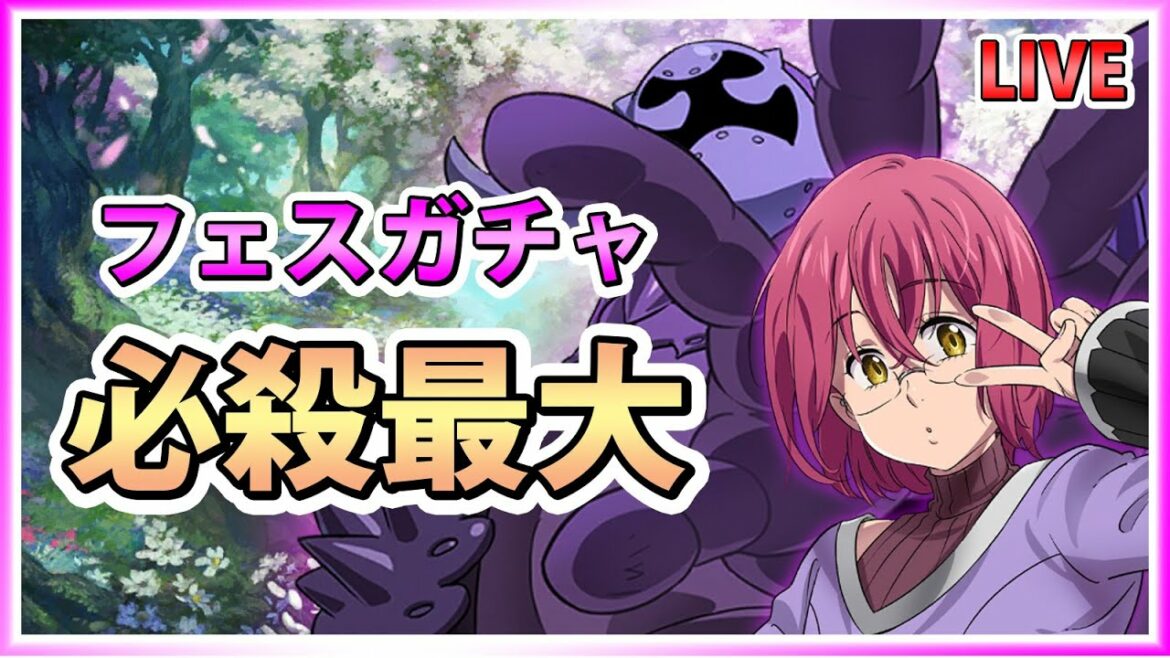 【グラクロ】フェスゴウセル必殺最大まで引く会  #七つの大罪 #グラクロ #TheSevenDeadlySins #GrandCross #7DS
