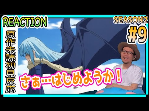 転生したらスライムだった件  2期 9話 リアクション Tensei Shitara Slime Datta Ken Season2  Episode9 Reaction