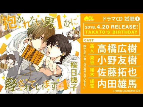 BLCD「抱かれたい男1位に脅されています。4」試聴1【高橋広樹/小野友樹/佐藤拓也/内田雄馬】 #だかいち #だかいちCD