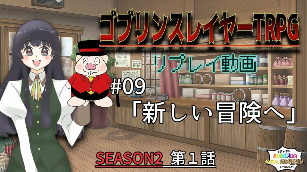 #09 (S2-01)「新しい冒険へ」【ゴブリンスレイヤーTRPG】セッション第二回『盲亀浮木に値あう』町田広和<まっち>の今日もGM日和!