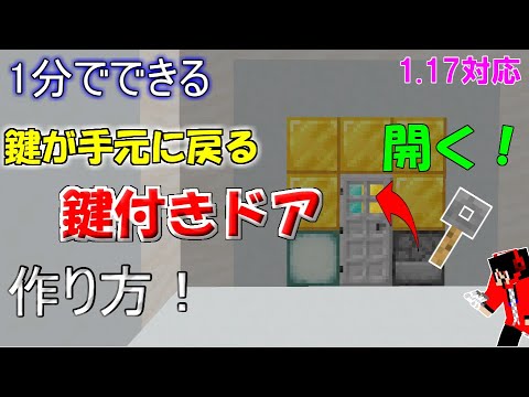 脱出マップなどに使える 1分でできる簡単 手元に鍵が戻ってくる 鍵付きドアの作り方 マイクラ 統合版 Java版 1 17 マインクラフトレッドストーン Anime Wacoca Japan People Life Style