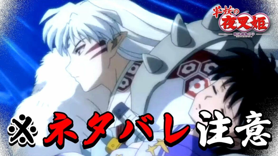 【半妖の夜叉姫】弐の章『第1話のおはなし』について