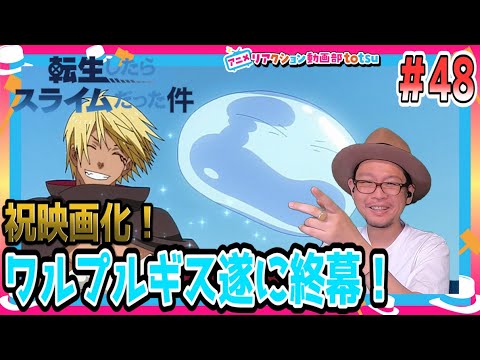 転生したらスライムだった件  2期 24話(48) リアクション Tensei Shitara Slime Datta Ken Season2  Part2 Episode12 Reaction