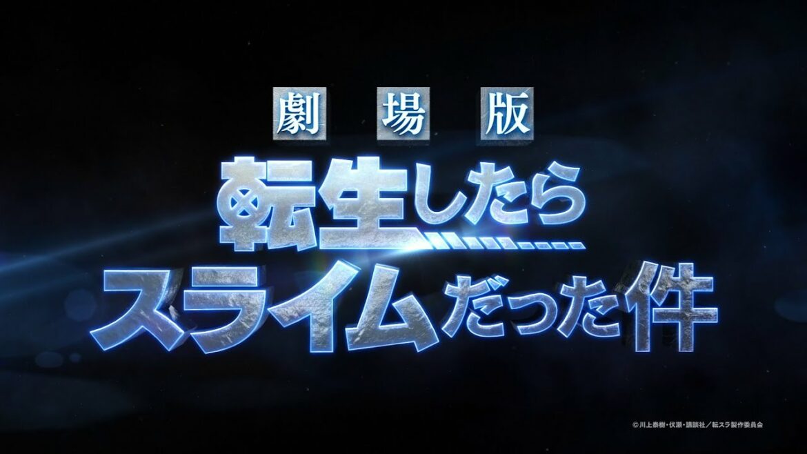 『劇場版 転生したらスライムだった件』特報【2022年秋公開】