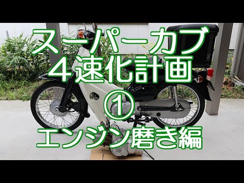 スーパーカブ ４速化計画 Honda Super Cub 4 Speed Engine Replacement Anime Wacoca Japan People Life Style