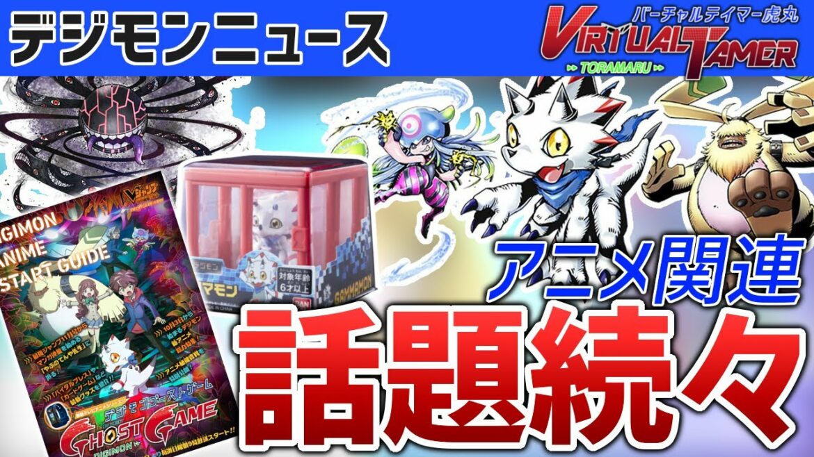 【デジモン】図鑑公開や関連商品情報も!『デジモンゴーストゲーム』本格始動!