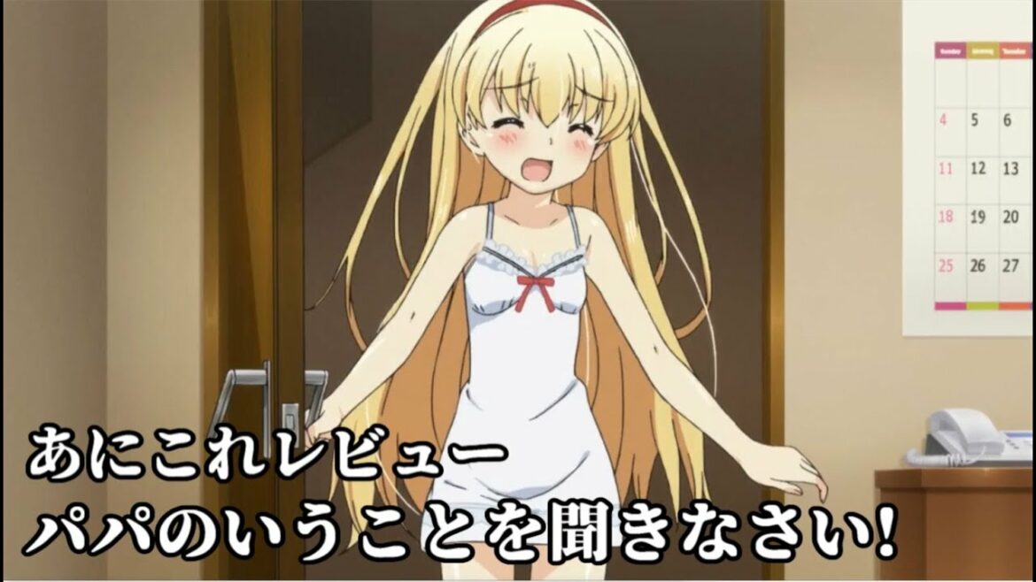 パパのいうことを聞きなさい!【300位】