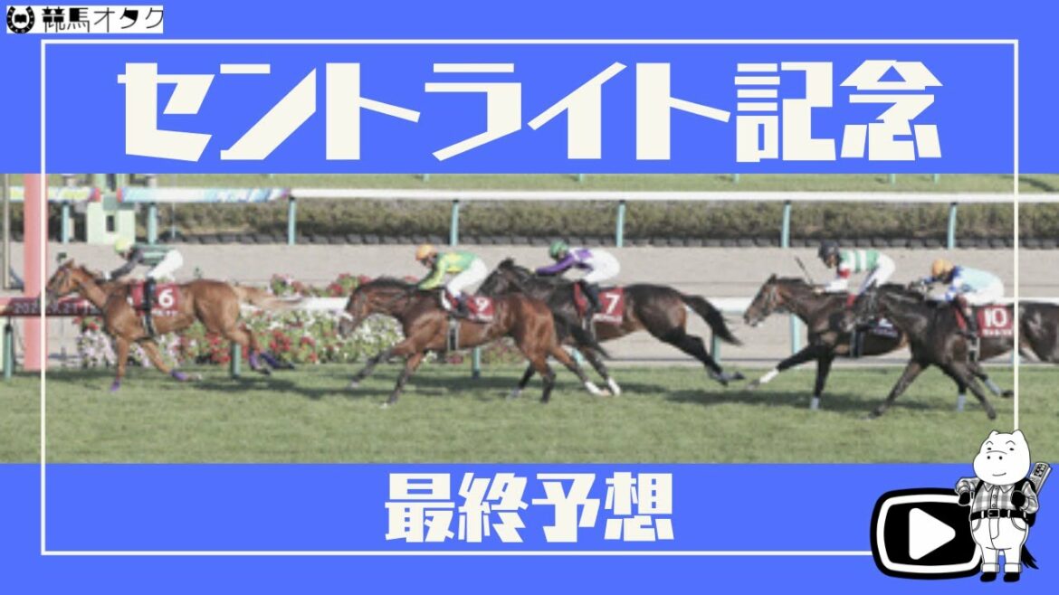【2021セントライト記念】カギはダービー組の取捨!?良血○○に注目!!
