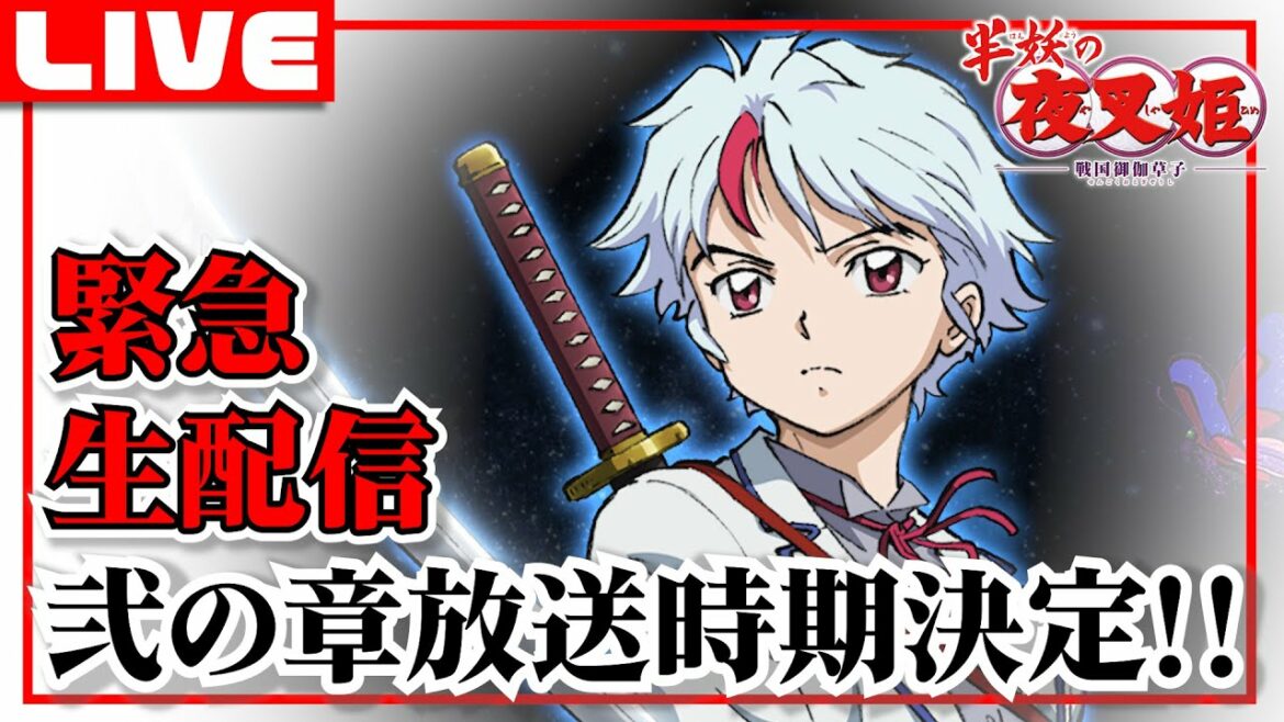 🔴【半妖の夜叉姫2期】緊急生配信|弐の章放送時期決定の喜びをみんなで分かち合いたい~!!【生放送】