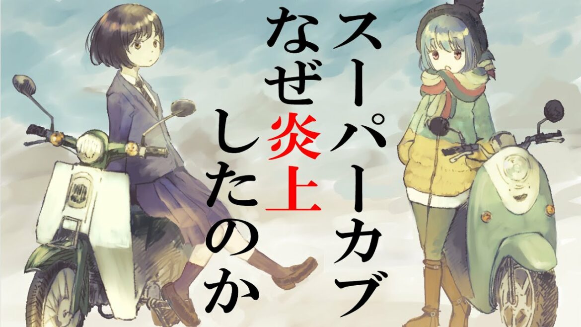 【スーパーカブ】はなぜ炎上したのか?ゆるキャンと比較して考察