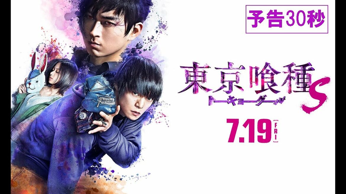 『東京喰種 トーキョーグール【S】』予告30秒 7月19日(金)全国ロードショー