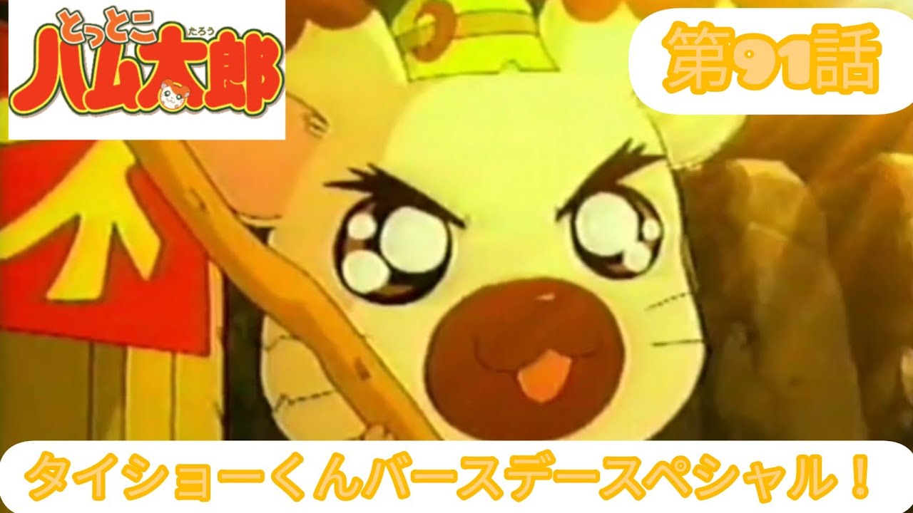限定公開 とっとこハム太郎 とっとこタイショー 流れ旅 タイショーくんバースデースペシャル Anime Wacoca Japan People Life Style