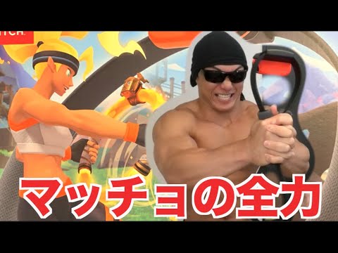 リングフィットアドベンチャーをマッチョがフルパワーでやるとこうなります!!!