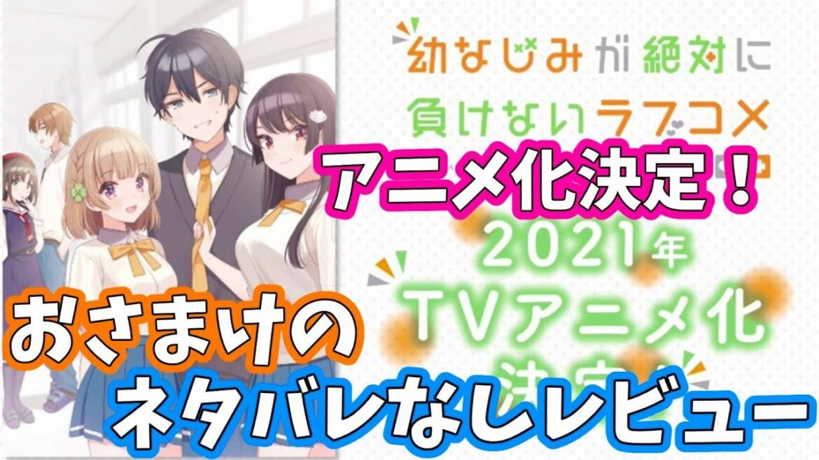 初恋VS幼なじみ!『幼なじみが絶対に負けないラブコメ』感想レビュー【ネタバレなし】