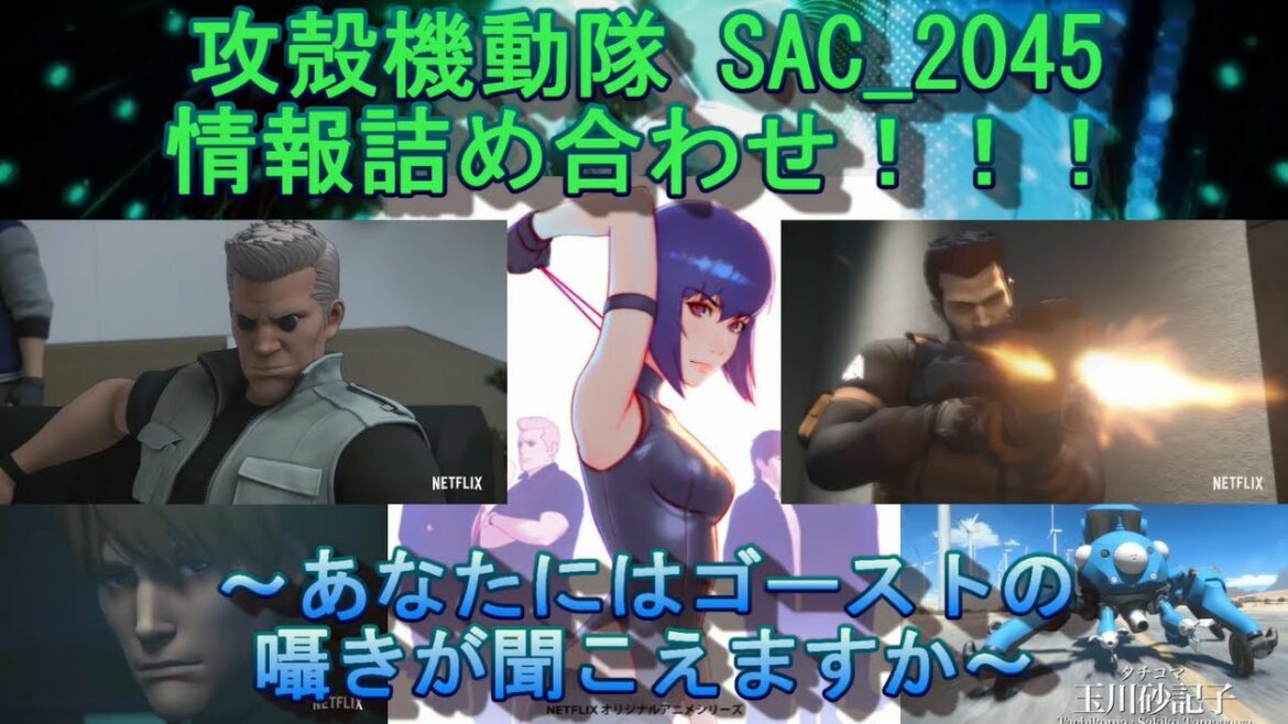 【攻殻機動隊 SAC_2045】情報詰め合わせ!!!~あなたにはゴーストの囁きが聞こえますか~