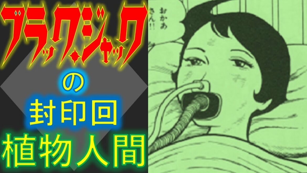 【閲覧注意】漫画『ブラックジャック』の封印回『植物人間』を考察する(手塚治虫の名作)