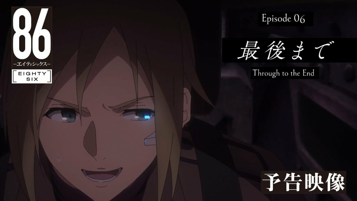 TVアニメ「86―エイティシックス―」予告映像 #06「最後まで」