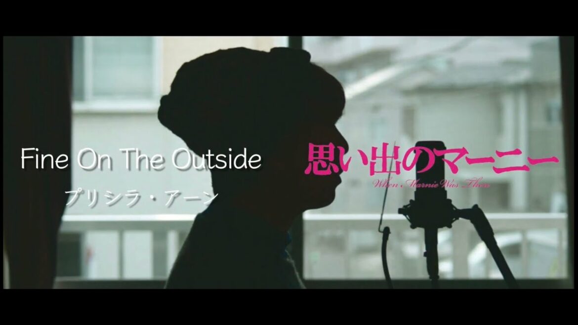 【男が歌う】 Fine On The Outside / プリシラ・アーン『思い出のマーニー』 スタジオジブリ映画主題歌 歌ってみた(cover by 吉田有輝)