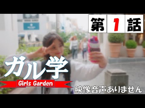 TVドラマ「ガル学。~ガールズガーデン~」第1話 卒業試験は突然に 筧美和子 EXILE TETSUYA 袴田吉彦 原田都愛 山口綺羅 石井蘭 菱田未渚美 増田來亜 小川桜花 ※映像音声ありません