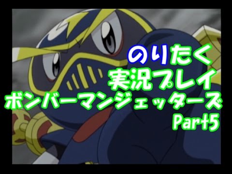 【たくが】ボンバーマンジェッターズ Part5【実況】