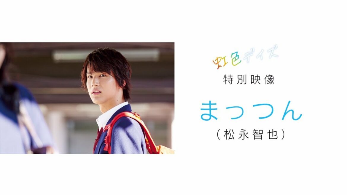 映画『虹色デイズ』 キャラクター特別映像【まっつん】