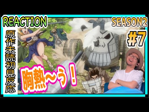 Dr.Stone 2期 7話 リアクション Season2 Episode7 Reaction