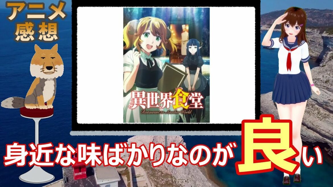 アニメ感想 異世界食堂 Anime Wacoca Japan People Life Style アニメ感想 異世界食堂 Anime Wacoca Japan People Life Style